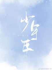 少年壮志不言愁老歌怀旧